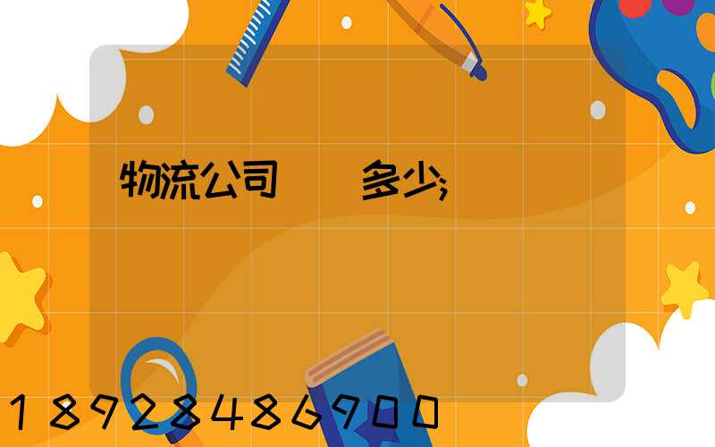 物流公司電話多少