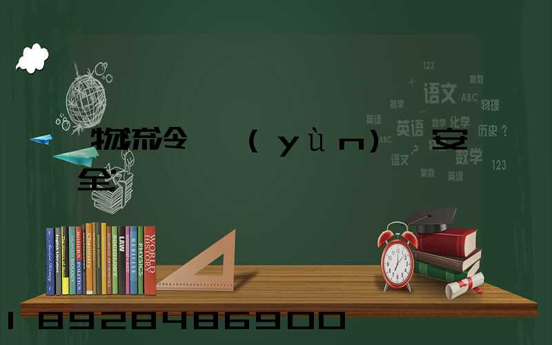 物流冷鏈運(yùn)輸安全
