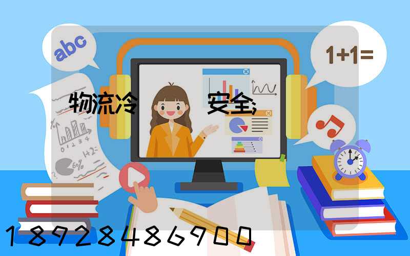 物流冷鏈運輸安全