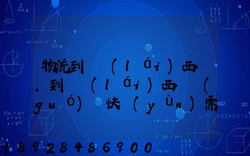 物流到馬來(lái)西亞,到馬來(lái)西亞國(guó)際快運(yùn)需要多久