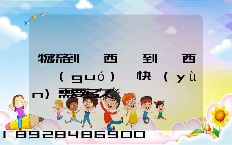 物流到馬來西亞,到馬來西亞國(guó)際快運(yùn)需要多久
