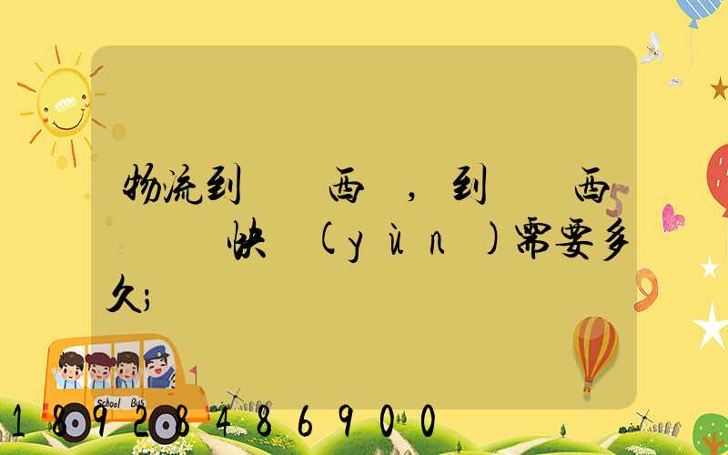 物流到馬來西亞,到馬來西亞國際快運(yùn)需要多久