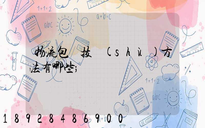 物流包裝技術(shù)方法有哪些