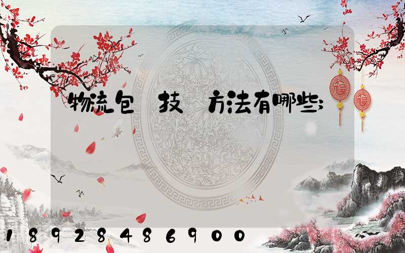 物流包裝技術方法有哪些