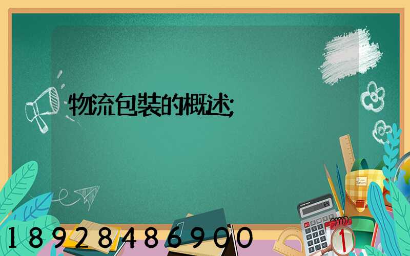 物流包裝的概述