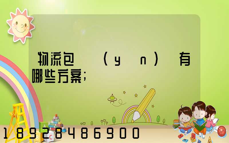 物流包車運(yùn)輸有哪些方案