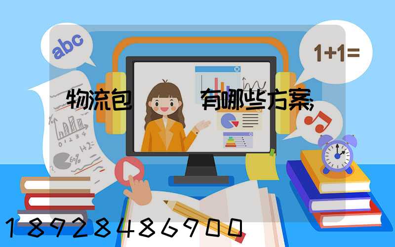 物流包車運輸有哪些方案