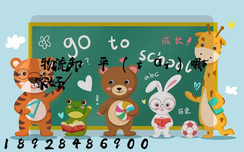 物流卸貨平臺(tái)哪家好