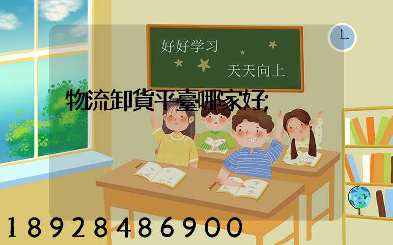 物流卸貨平臺哪家好