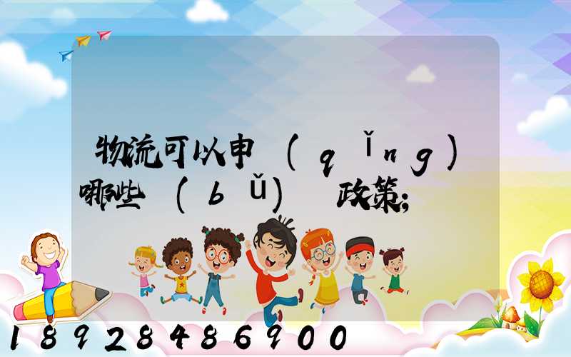 物流可以申請(qǐng)哪些補(bǔ)貼政策
