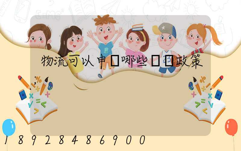 物流可以申請哪些補貼政策
