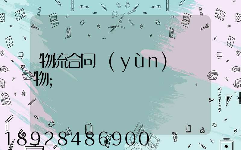 物流合同運(yùn)輸貨物