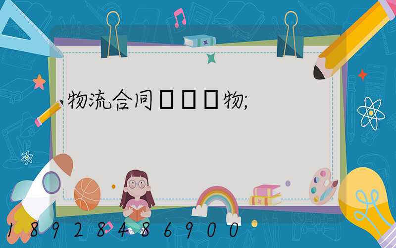 物流合同運輸貨物