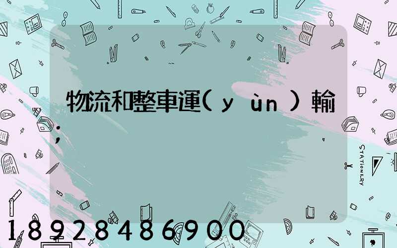 物流和整車運(yùn)輸