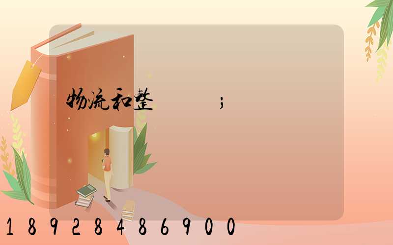 物流和整車運輸