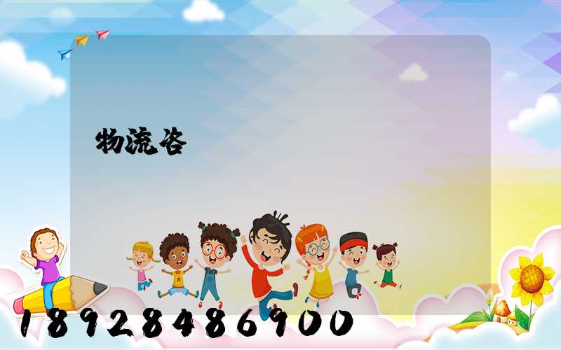 物流咨詢(xún)電話