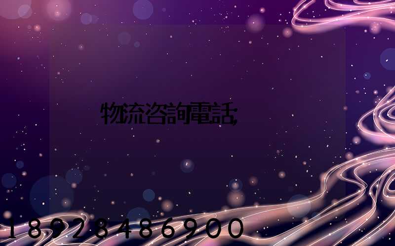 物流咨詢電話