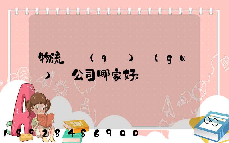 物流園區(qū)規(guī)劃公司哪家好
