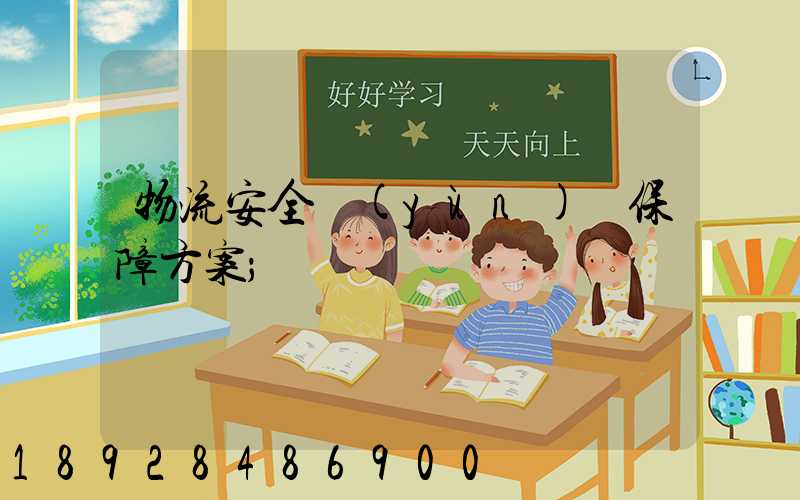 物流安全運(yùn)輸保障方案