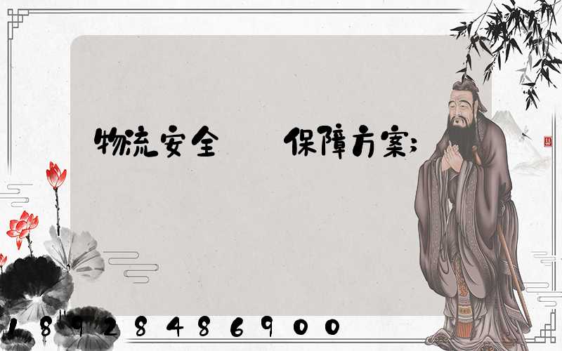 物流安全運輸保障方案
