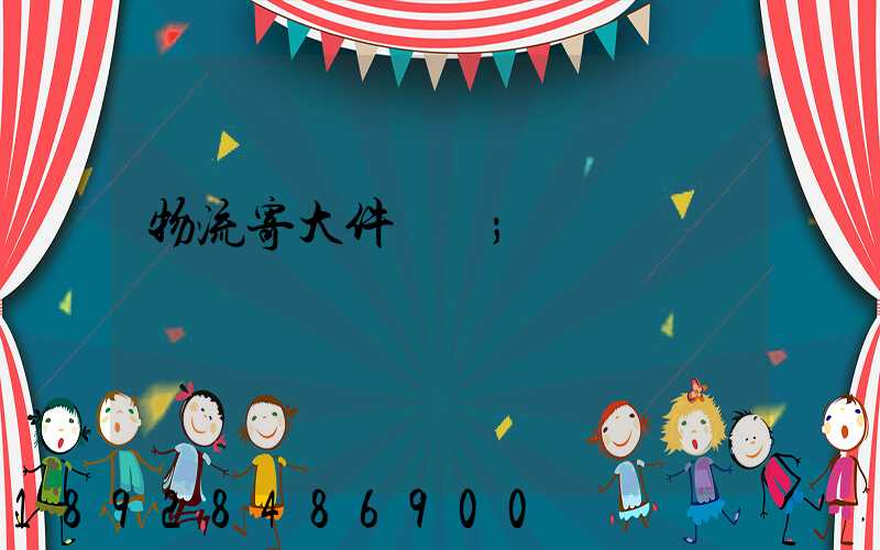 物流寄大件電話
