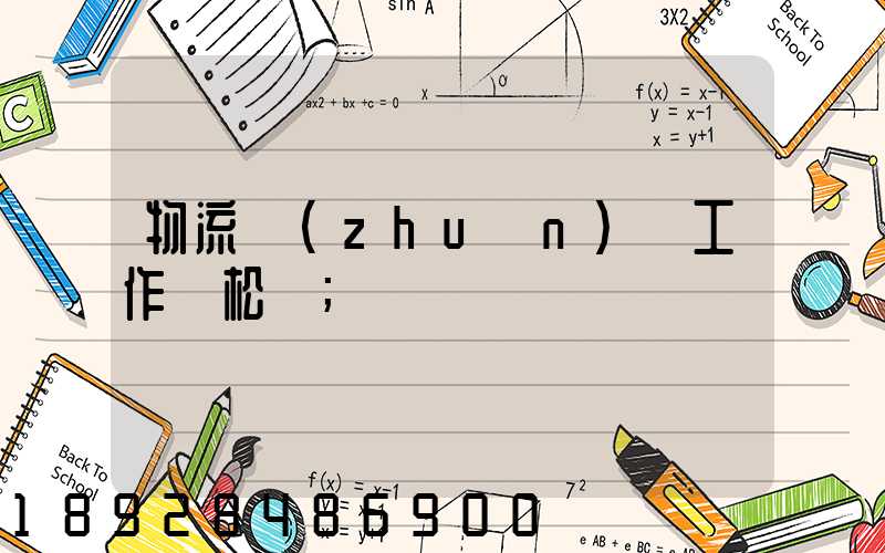 物流專(zhuān)員工作輕松嗎