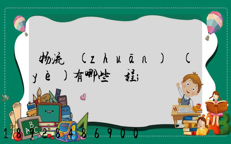 物流專(zhuān)業(yè)有哪些課程