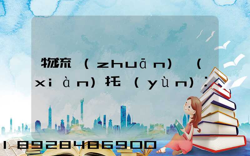 物流專(zhuān)線(xiàn)托運(yùn)