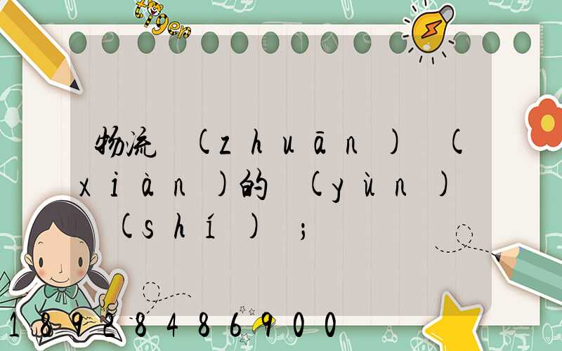 物流專(zhuān)線(xiàn)的運(yùn)輸時(shí)間