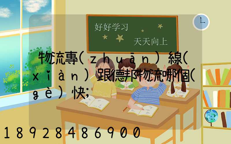 物流專(zhuān)線(xiàn)跟德邦物流哪個(gè)快