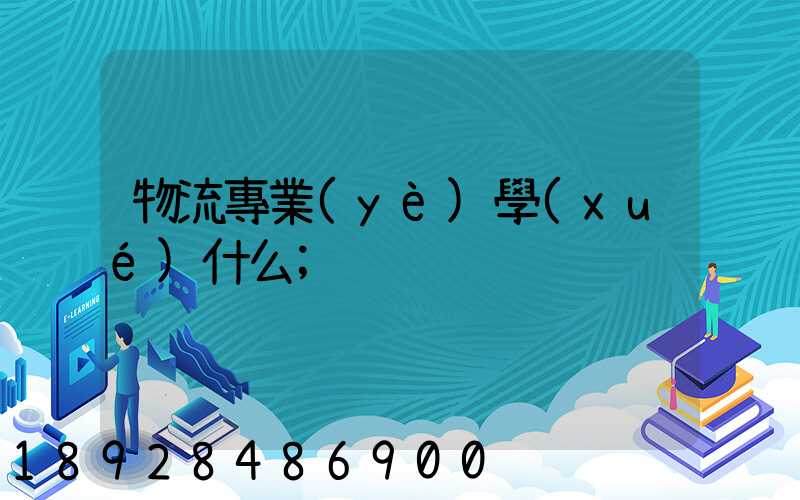 物流專業(yè)學(xué)什么