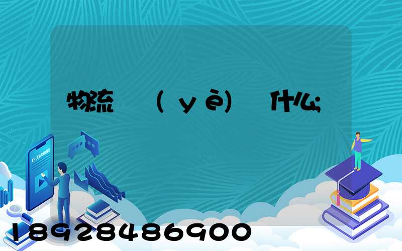 物流專業(yè)學什么
