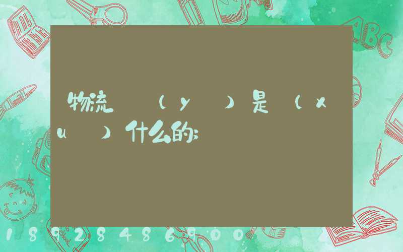 物流專業(yè)是學(xué)什么的