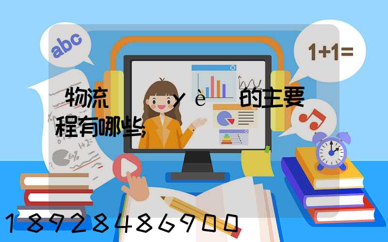 物流專業(yè)的主要課程有哪些