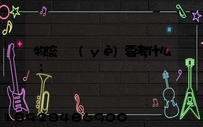物流專業(yè)要考什么證