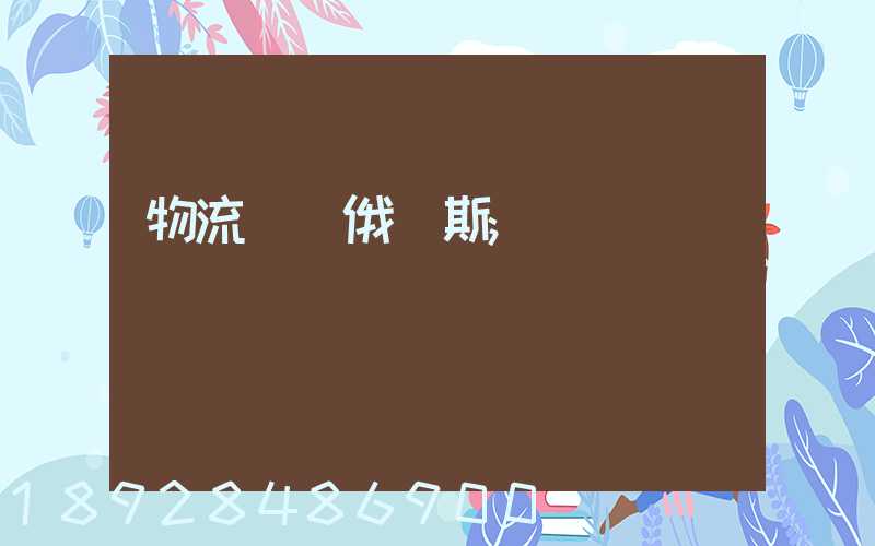 物流專線俄羅斯