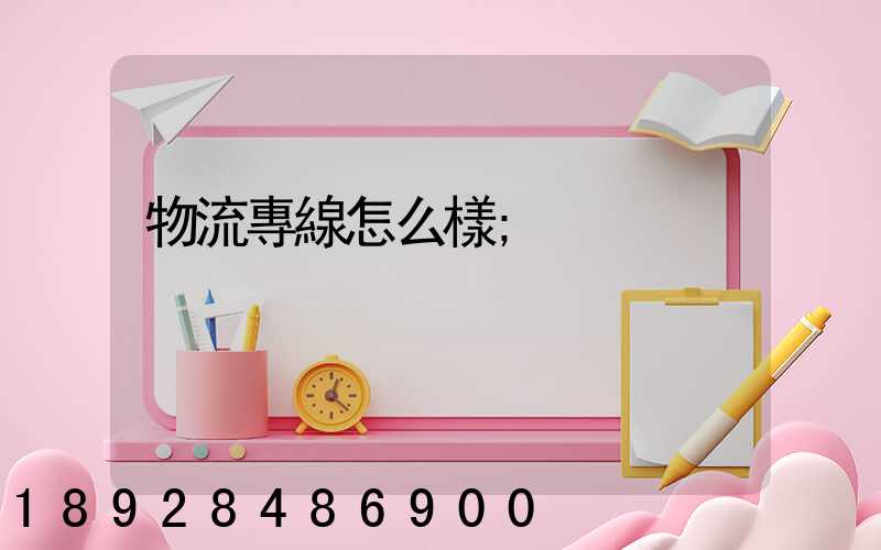 物流專線怎么樣