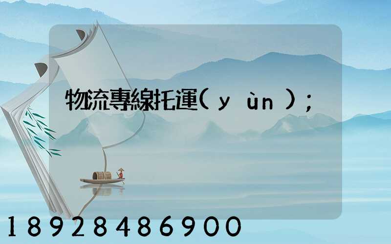 物流專線托運(yùn)