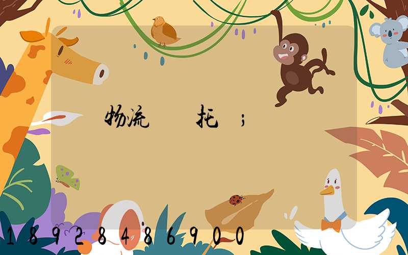 物流專線托運