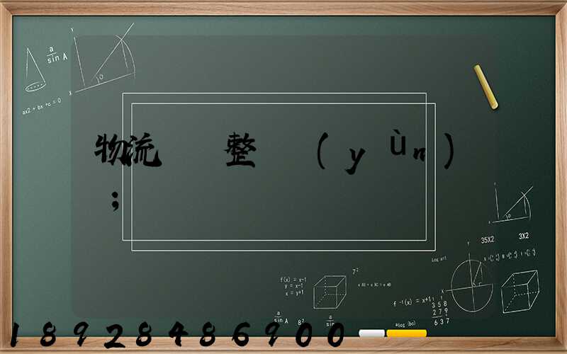 物流專線整車運(yùn)輸
