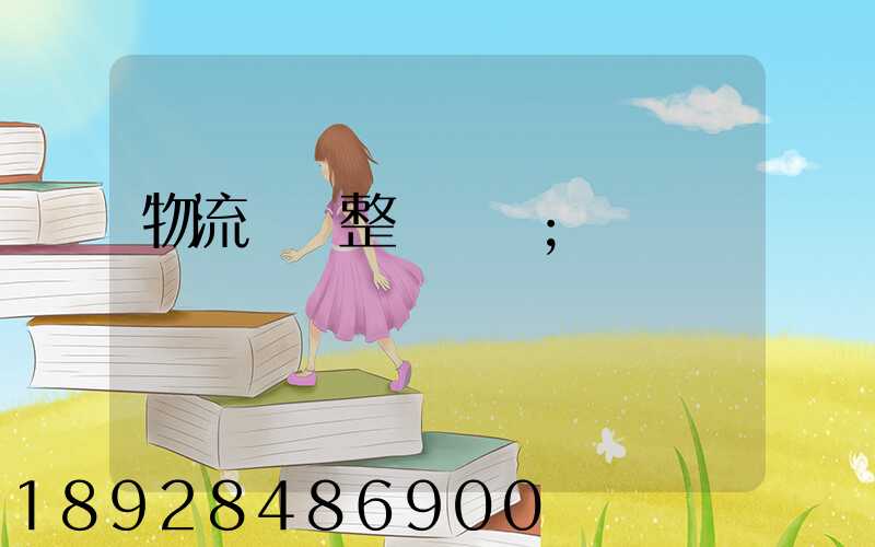 物流專線整車運輸