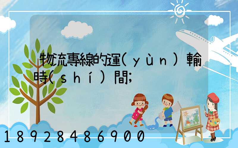 物流專線的運(yùn)輸時(shí)間