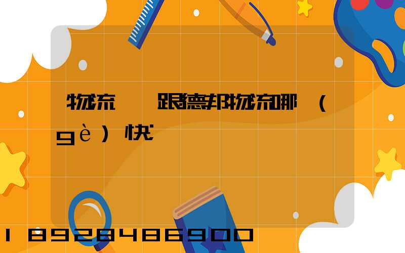 物流專線跟德邦物流哪個(gè)快