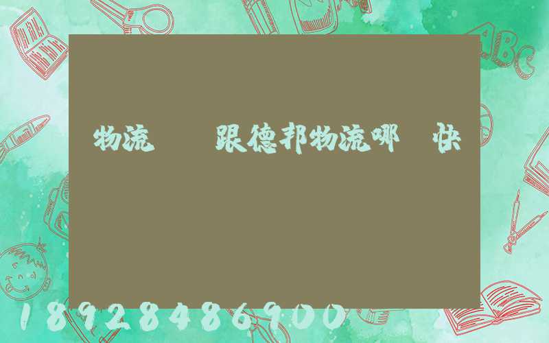 物流專線跟德邦物流哪個快