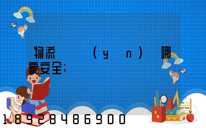 物流專線運(yùn)輸哪家安全