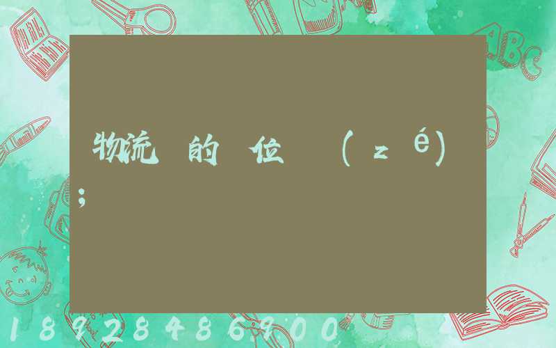 物流崗的崗位職責(zé)