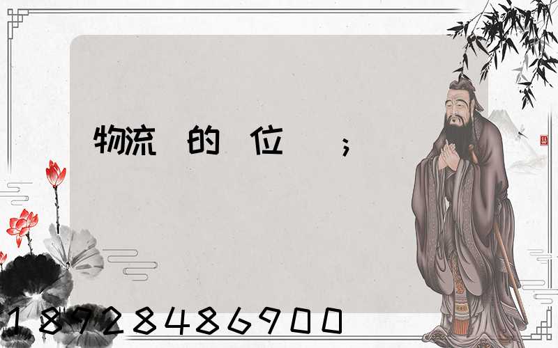 物流崗的崗位職責