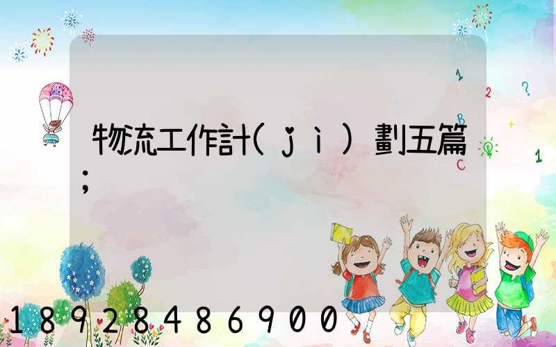 物流工作計(jì)劃五篇