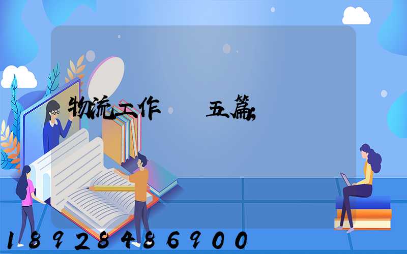 物流工作計劃五篇