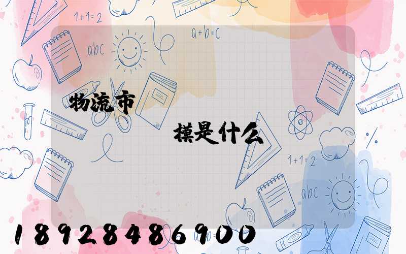 物流市場(chǎng)規(guī)模是什么經(jīng)濟(jì)